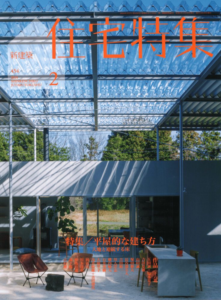 新建築 住宅特集