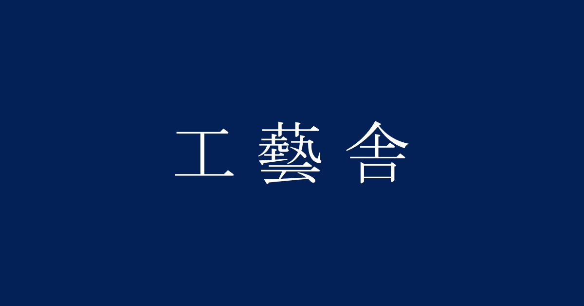 工藝舎