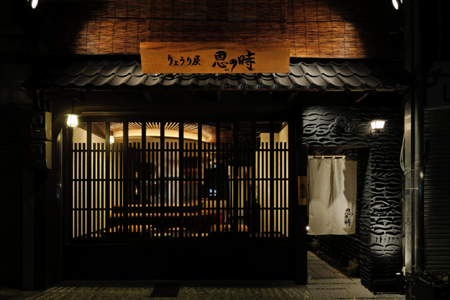 りょうり屋 恩の時